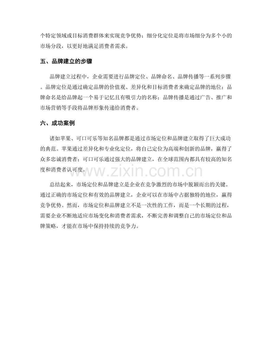 报告中的市场定位和品牌建立.docx_第2页