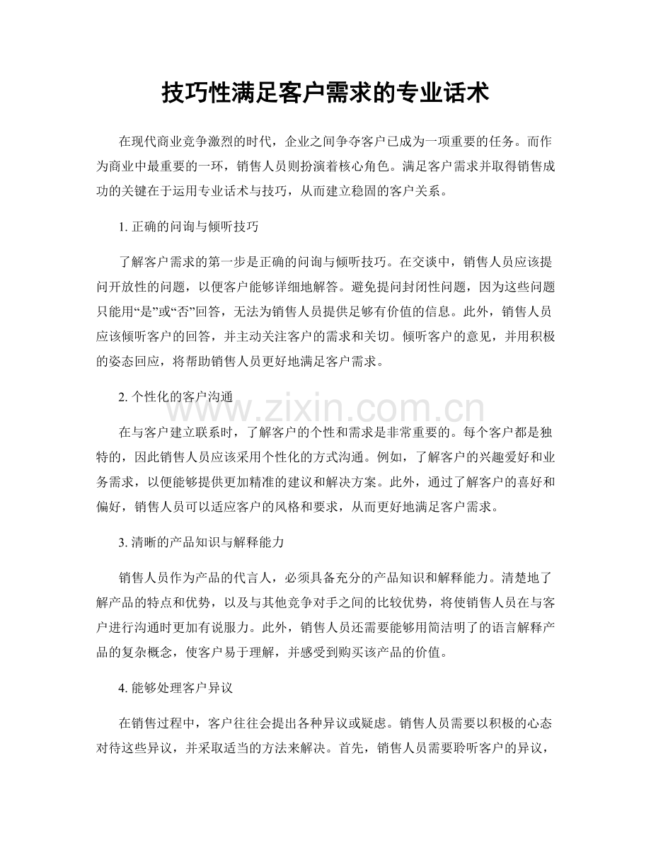 技巧性满足客户需求的专业话术.docx_第1页