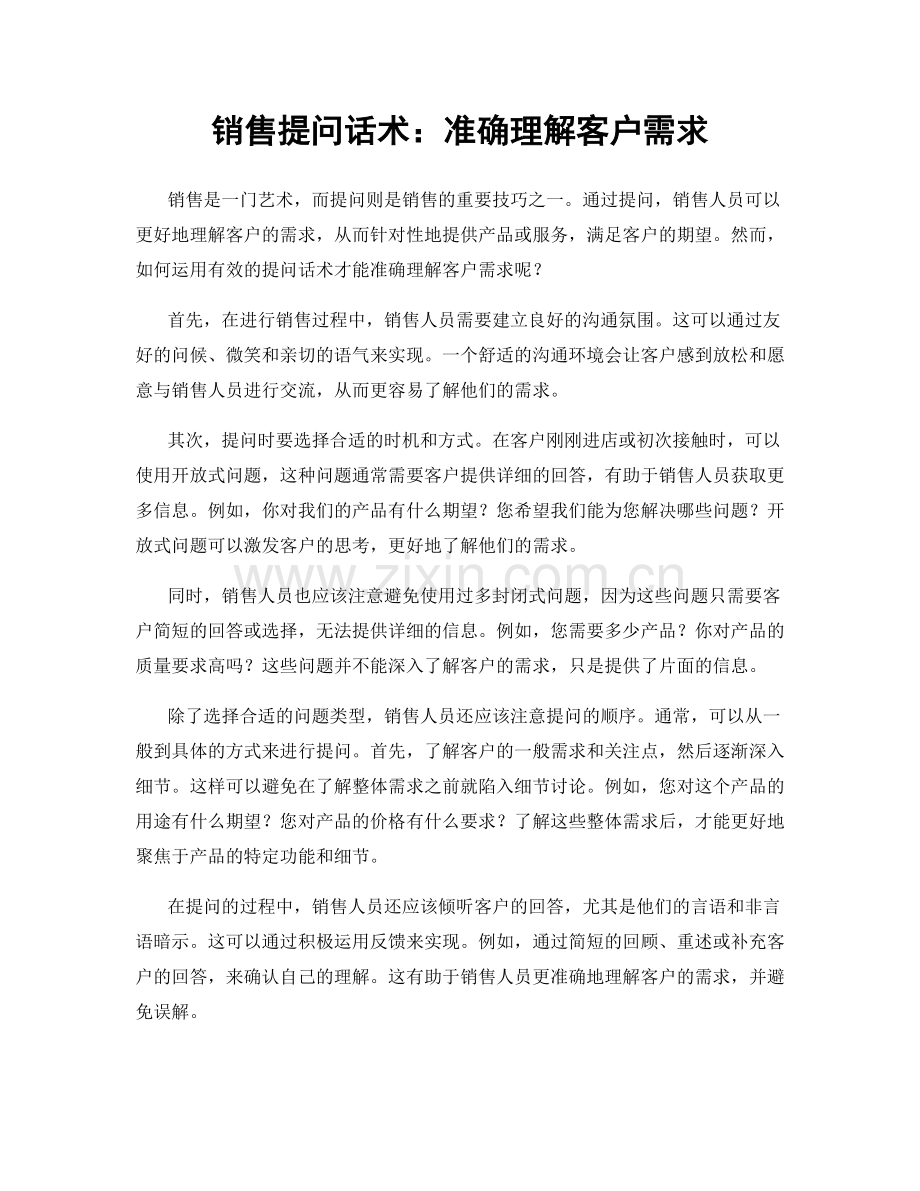 销售提问话术：准确理解客户需求.docx_第1页