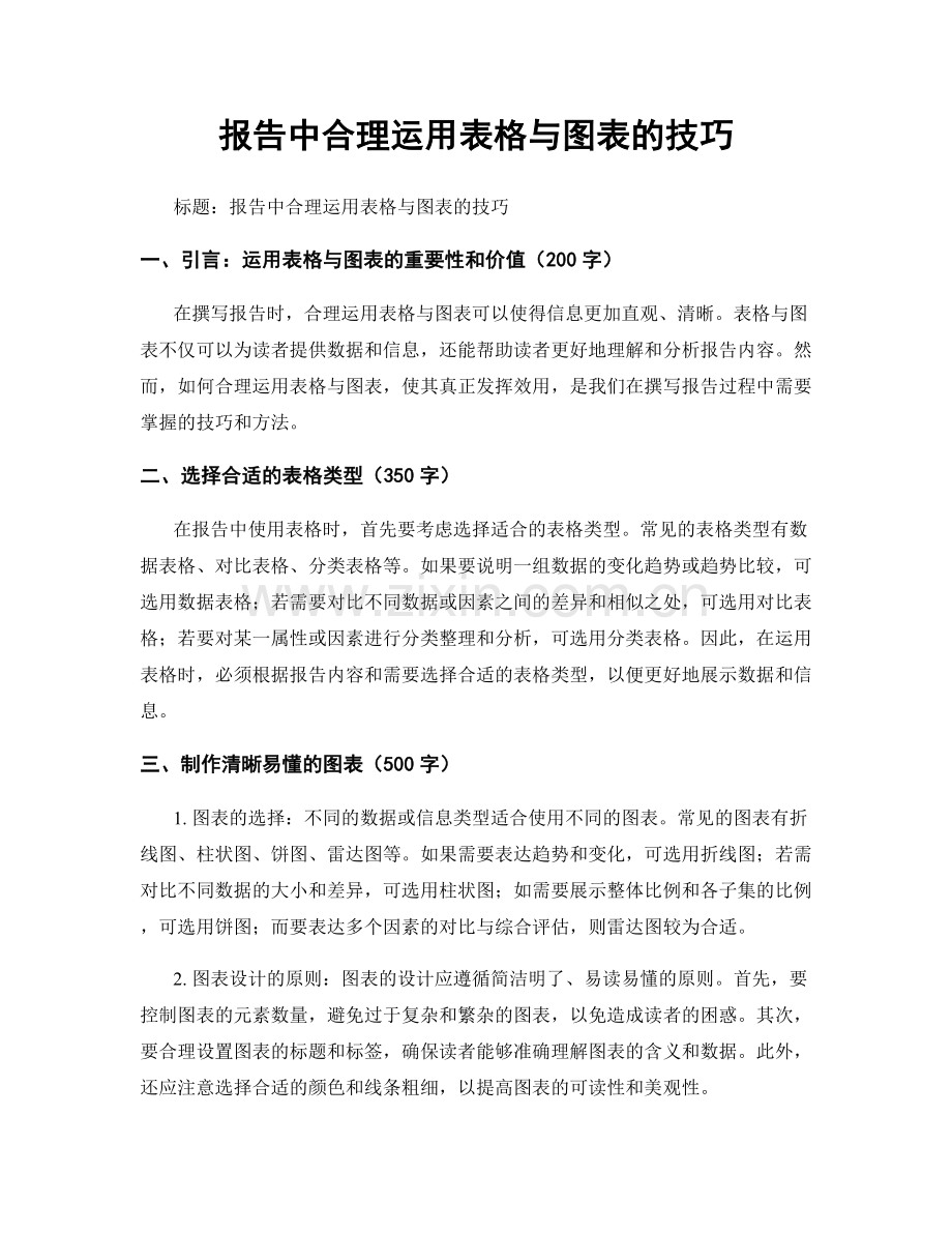 报告中合理运用表格与图表的技巧.docx_第1页