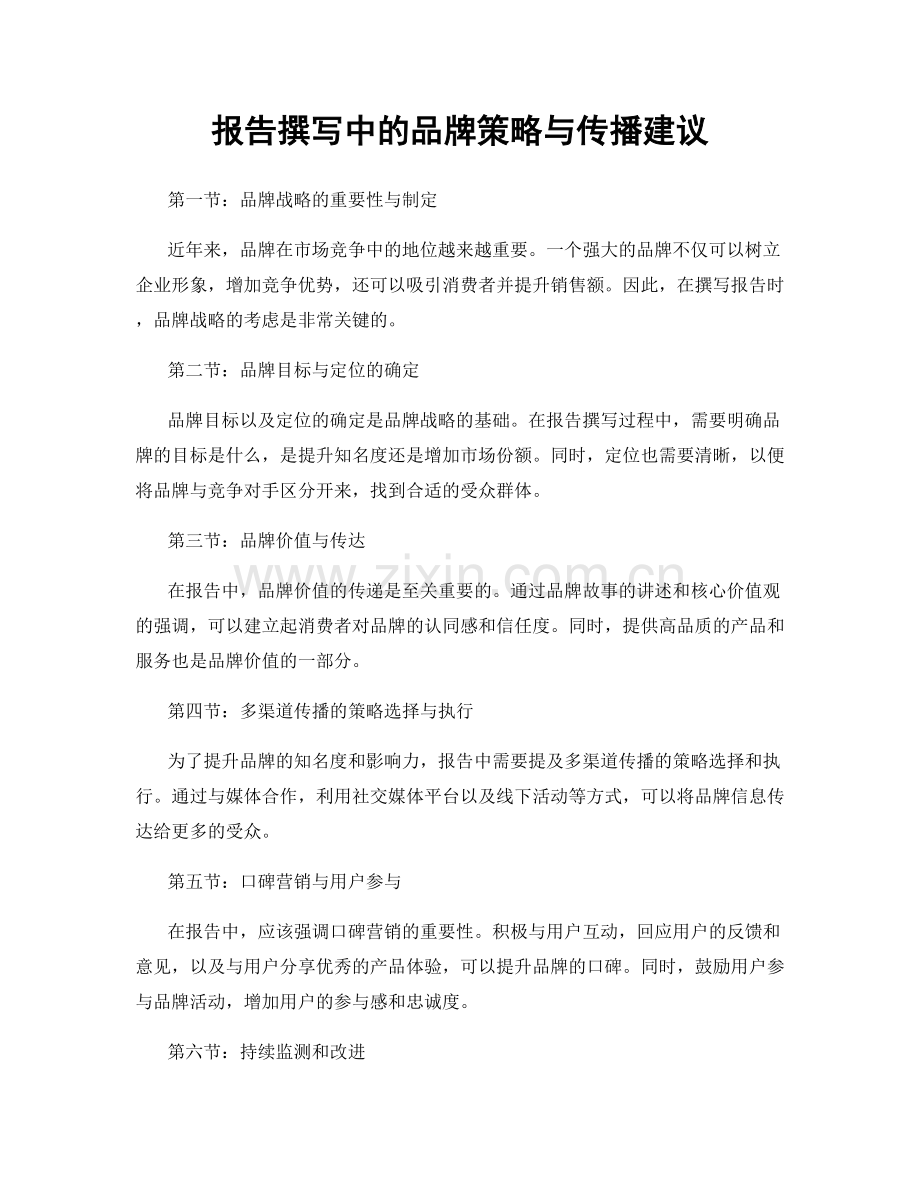 报告撰写中的品牌策略与传播建议.docx_第1页