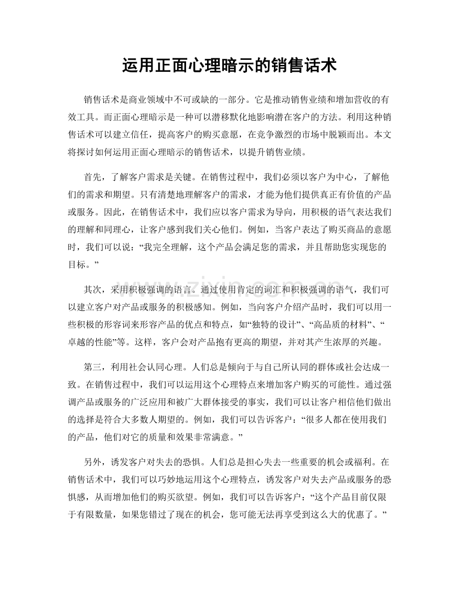 运用正面心理暗示的销售话术.docx_第1页