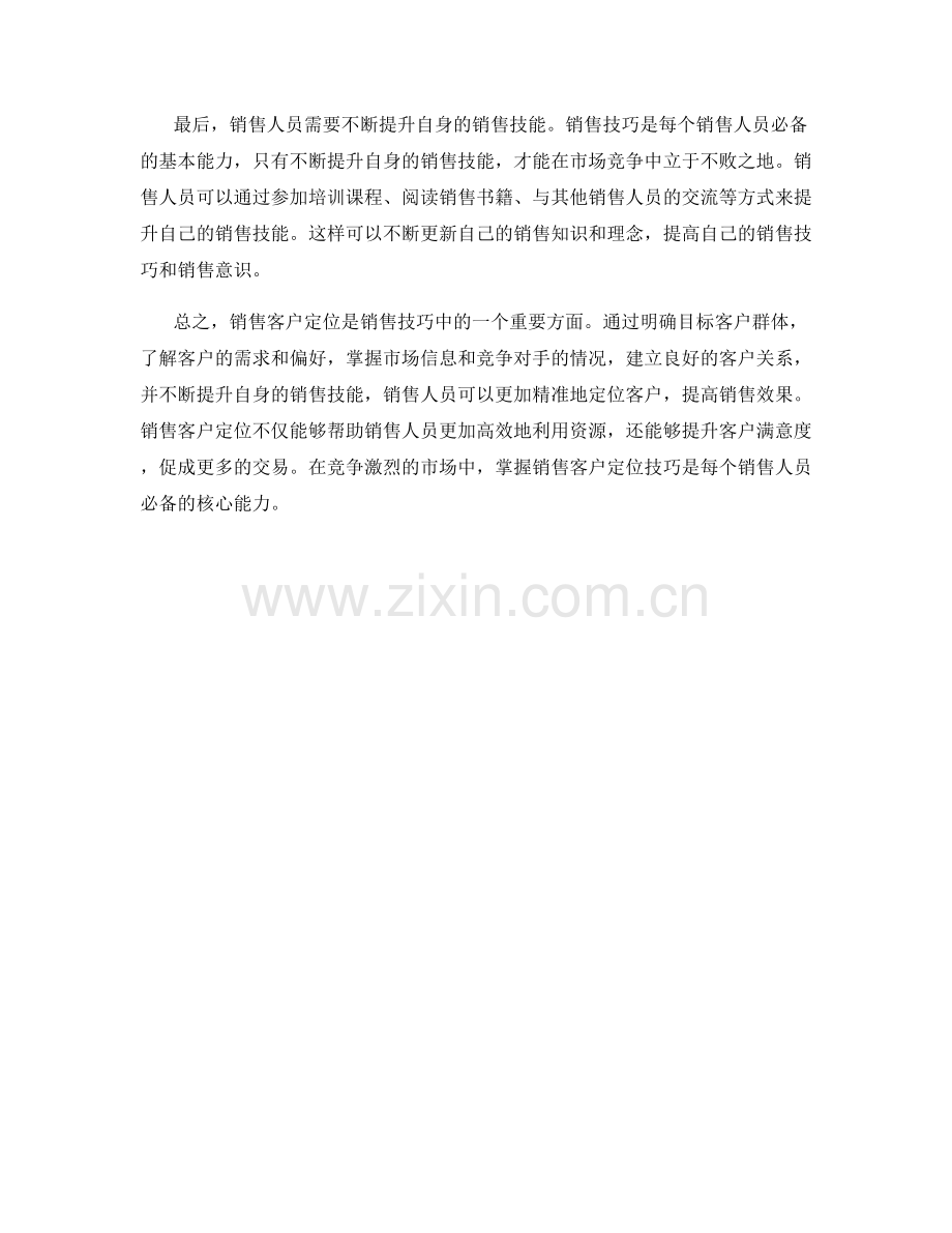 销售技巧中的销售客户定位.docx_第2页