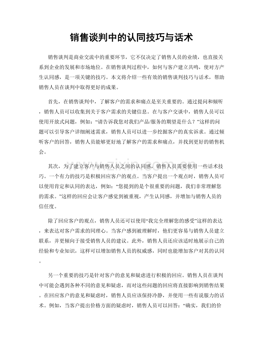 销售谈判中的认同技巧与话术.docx_第1页