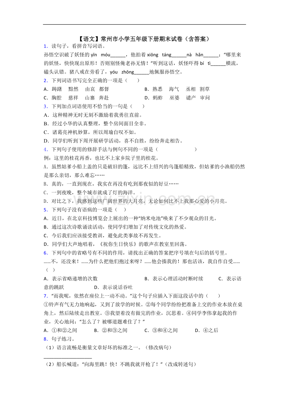 【语文】常州市小学五年级下册期末试卷(含答案).doc_第1页