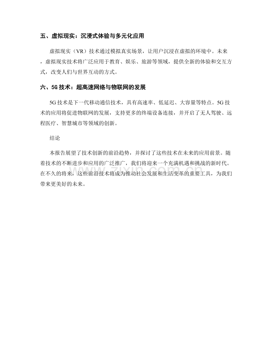 技术创新报告：前沿技术趋势与应用展望.docx_第2页