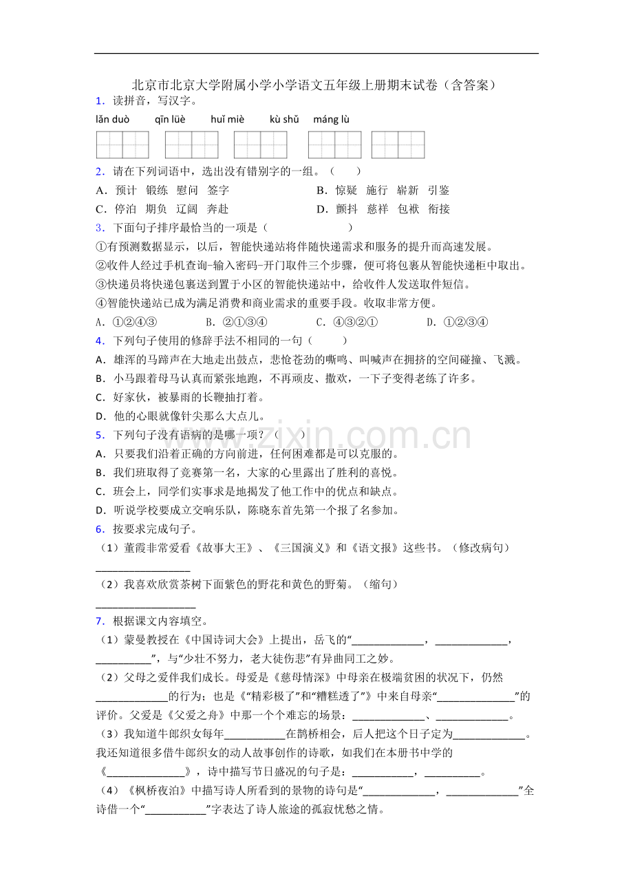 北京市北京大学附属小学小学语文五年级上册期末试卷(含答案).docx_第1页