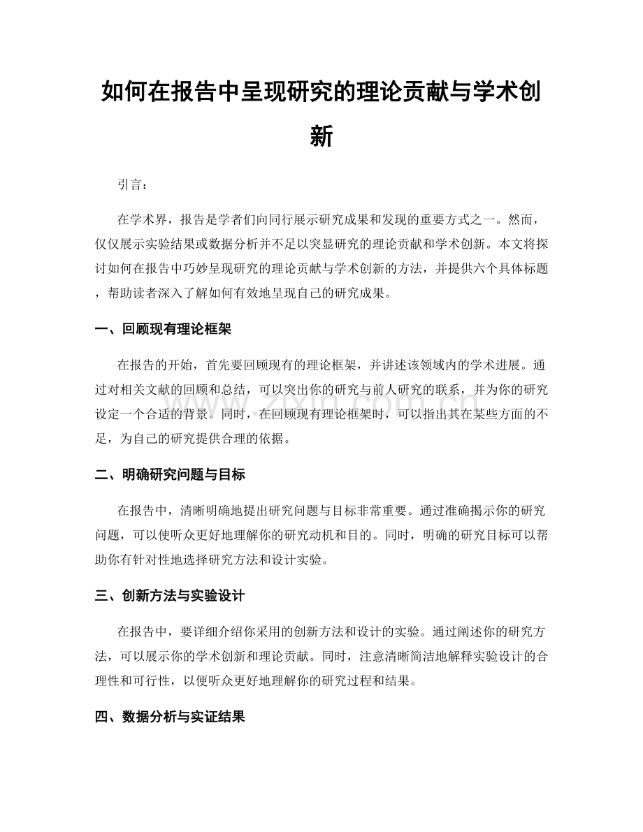 如何在报告中呈现研究的理论贡献与学术创新.docx_第1页