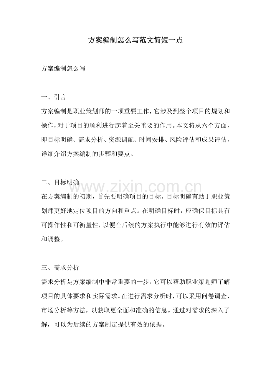 方案编制怎么写范文简短一点.docx_第1页