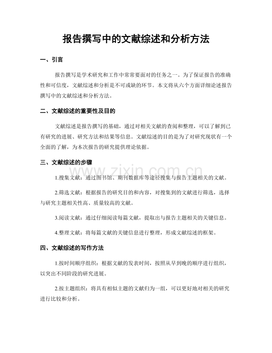 报告撰写中的文献综述和分析方法.docx_第1页