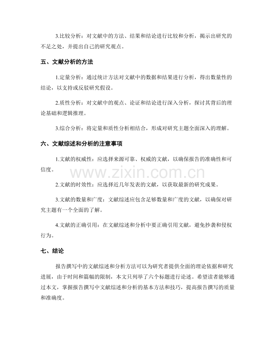 报告撰写中的文献综述和分析方法.docx_第2页