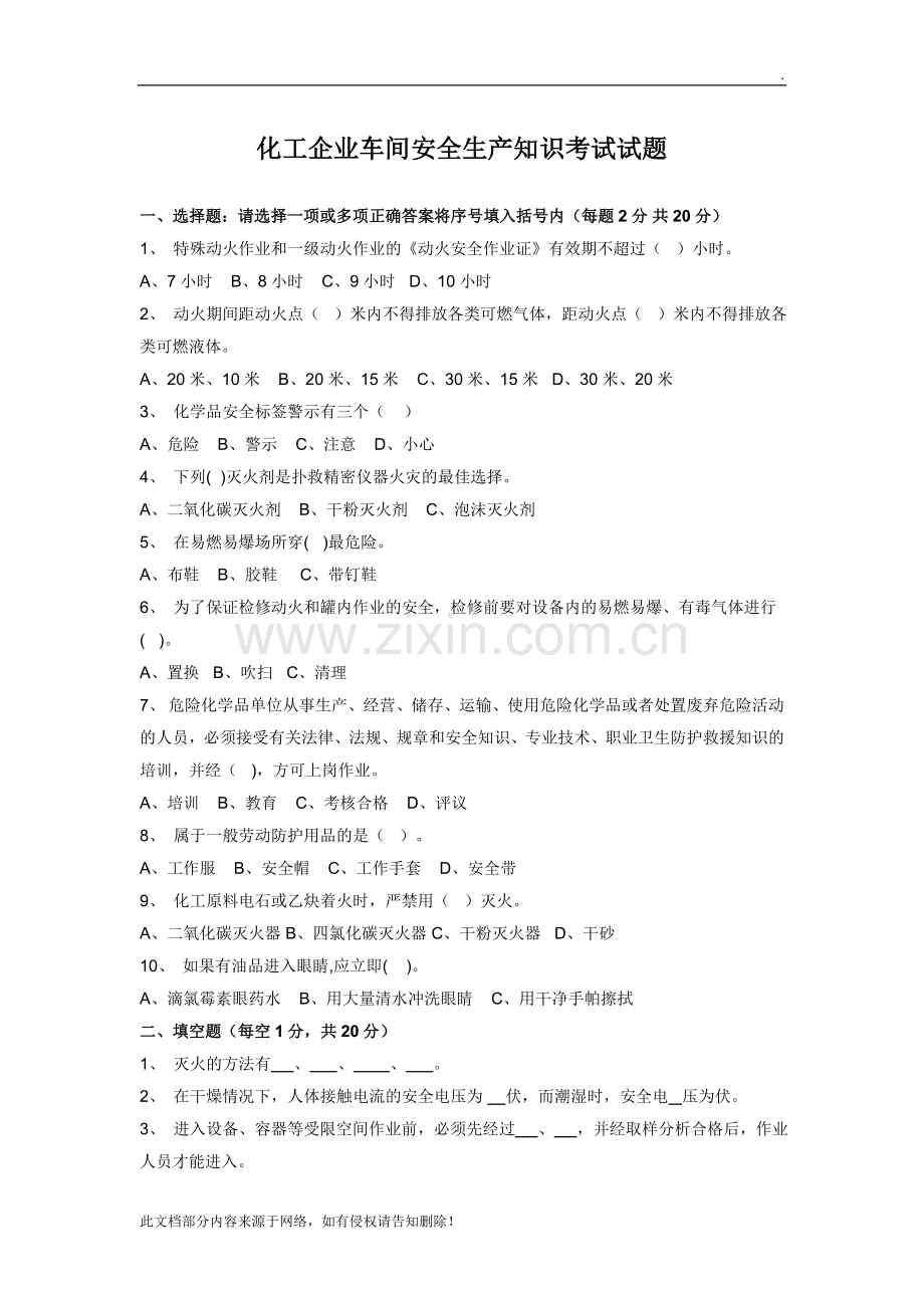 化工企业车间安全生产知识考试试题.doc_第1页