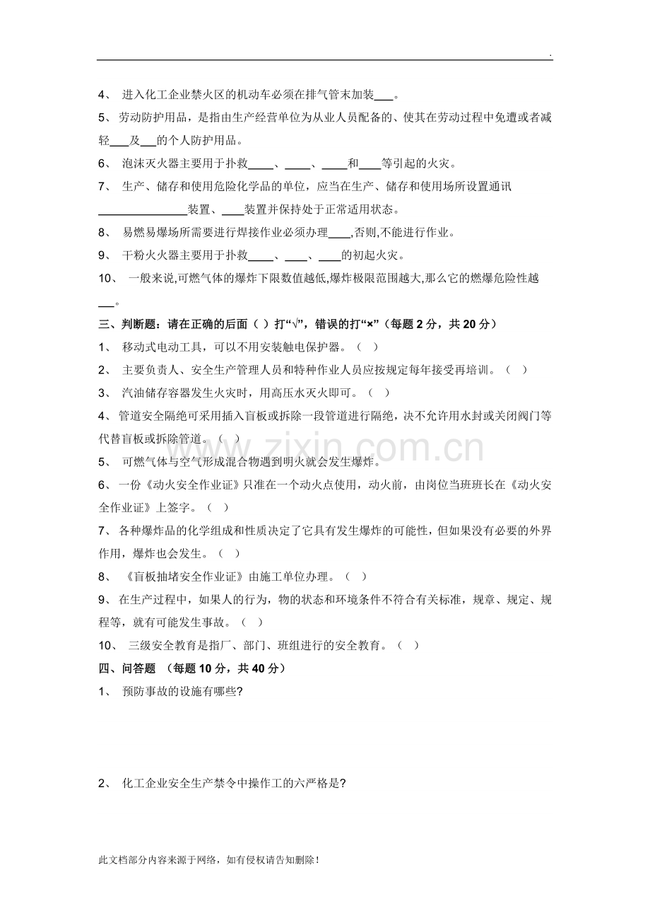 化工企业车间安全生产知识考试试题.doc_第2页