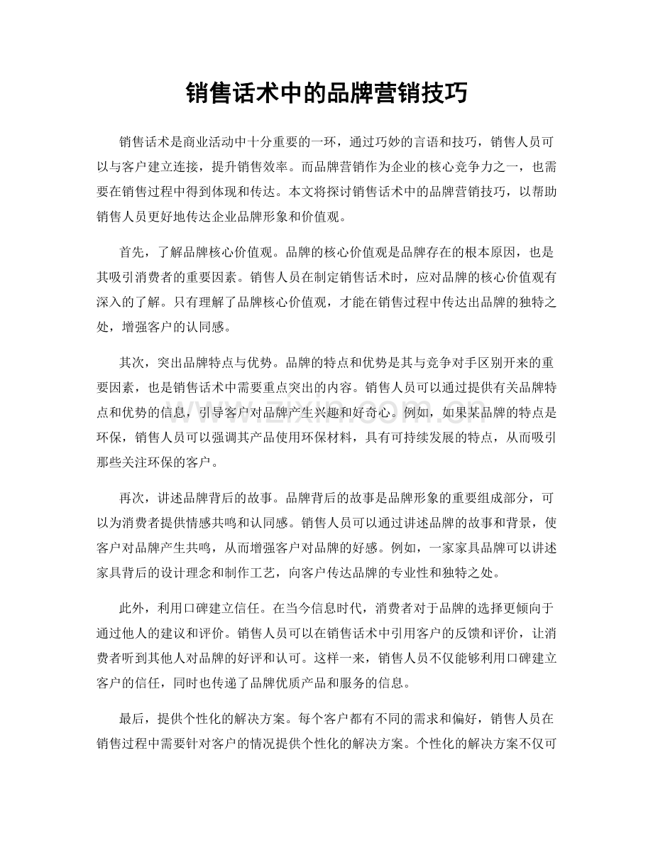 销售话术中的品牌营销技巧.docx_第1页