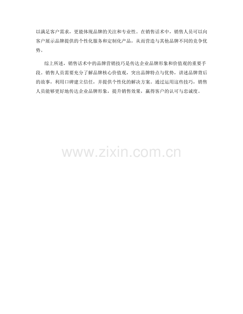 销售话术中的品牌营销技巧.docx_第2页