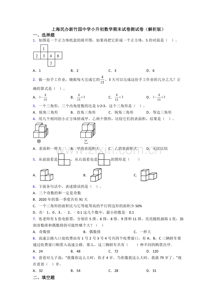 上海民办新竹园中学小升初数学期末试卷测试卷(解析版).doc_第1页