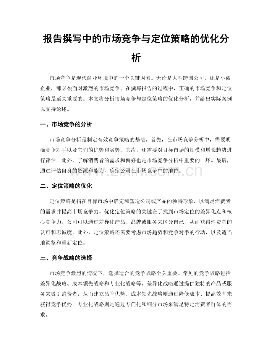 报告撰写中的市场竞争与定位策略的优化分析.docx_第1页