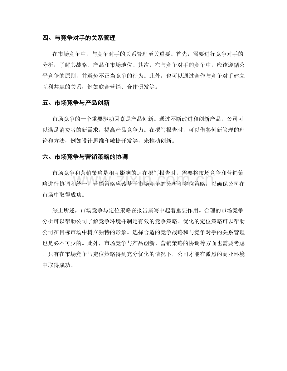 报告撰写中的市场竞争与定位策略的优化分析.docx_第2页