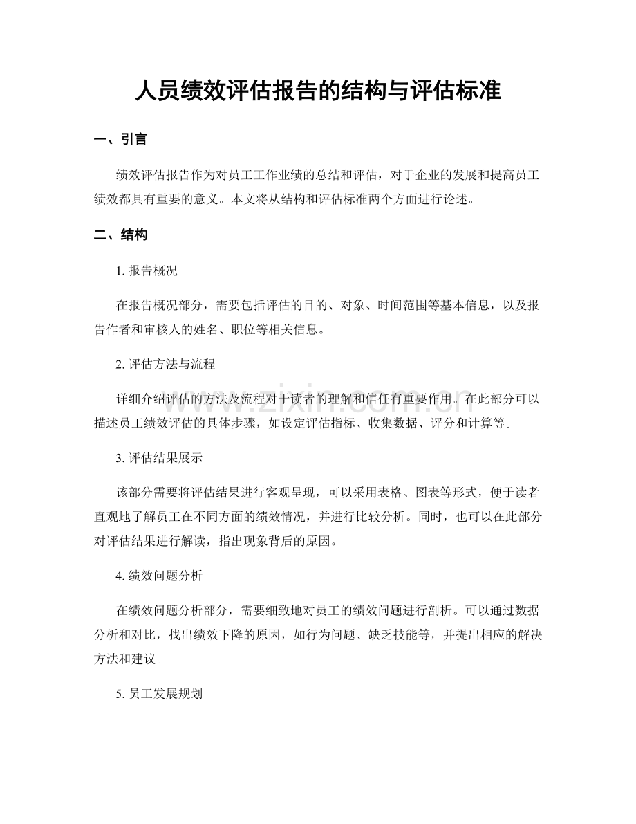 人员绩效评估报告的结构与评估标准.docx_第1页