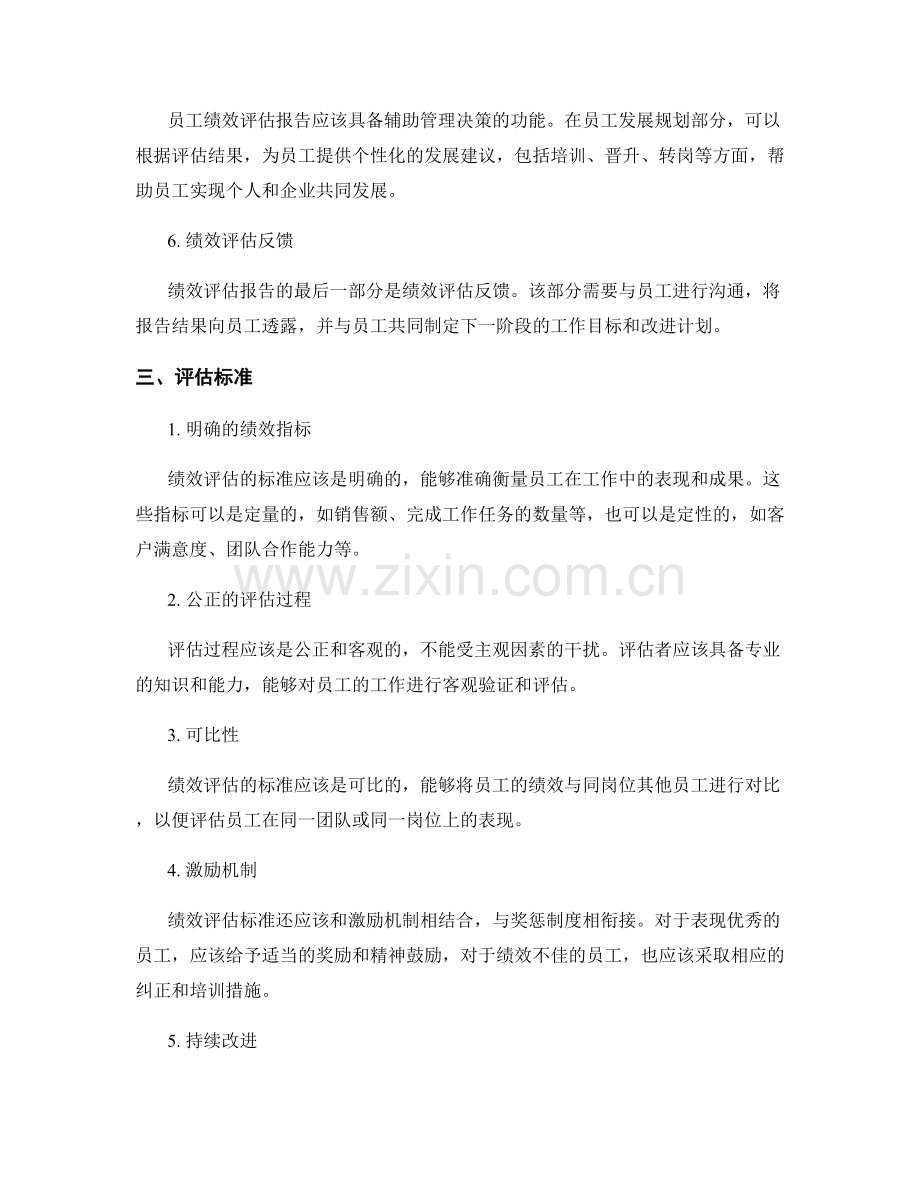 人员绩效评估报告的结构与评估标准.docx_第2页