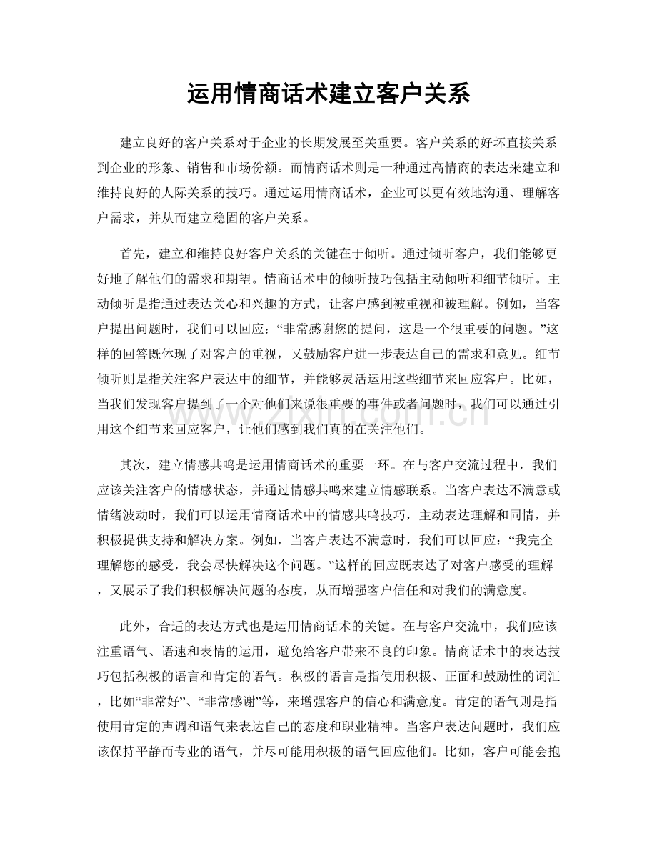 运用情商话术建立客户关系.docx_第1页