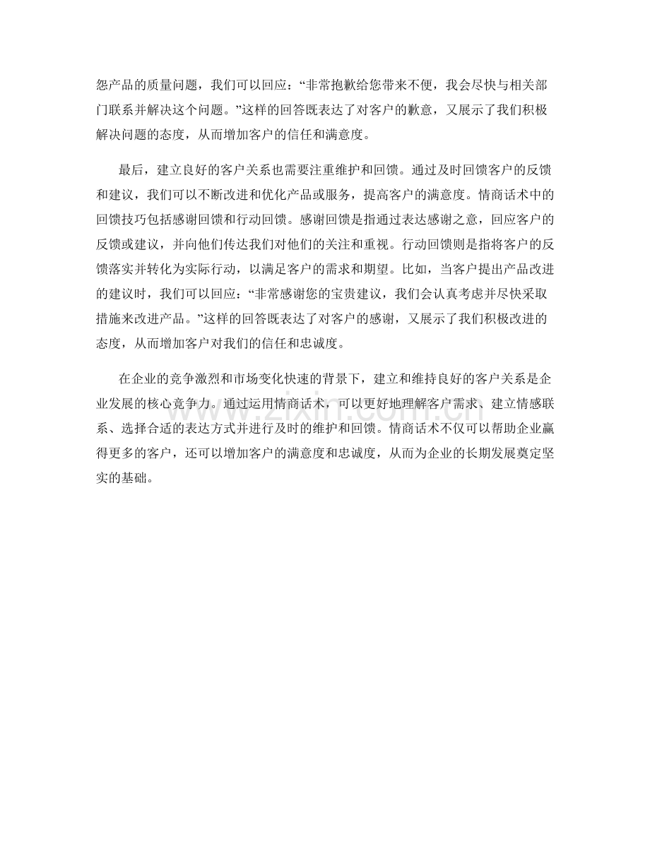 运用情商话术建立客户关系.docx_第2页