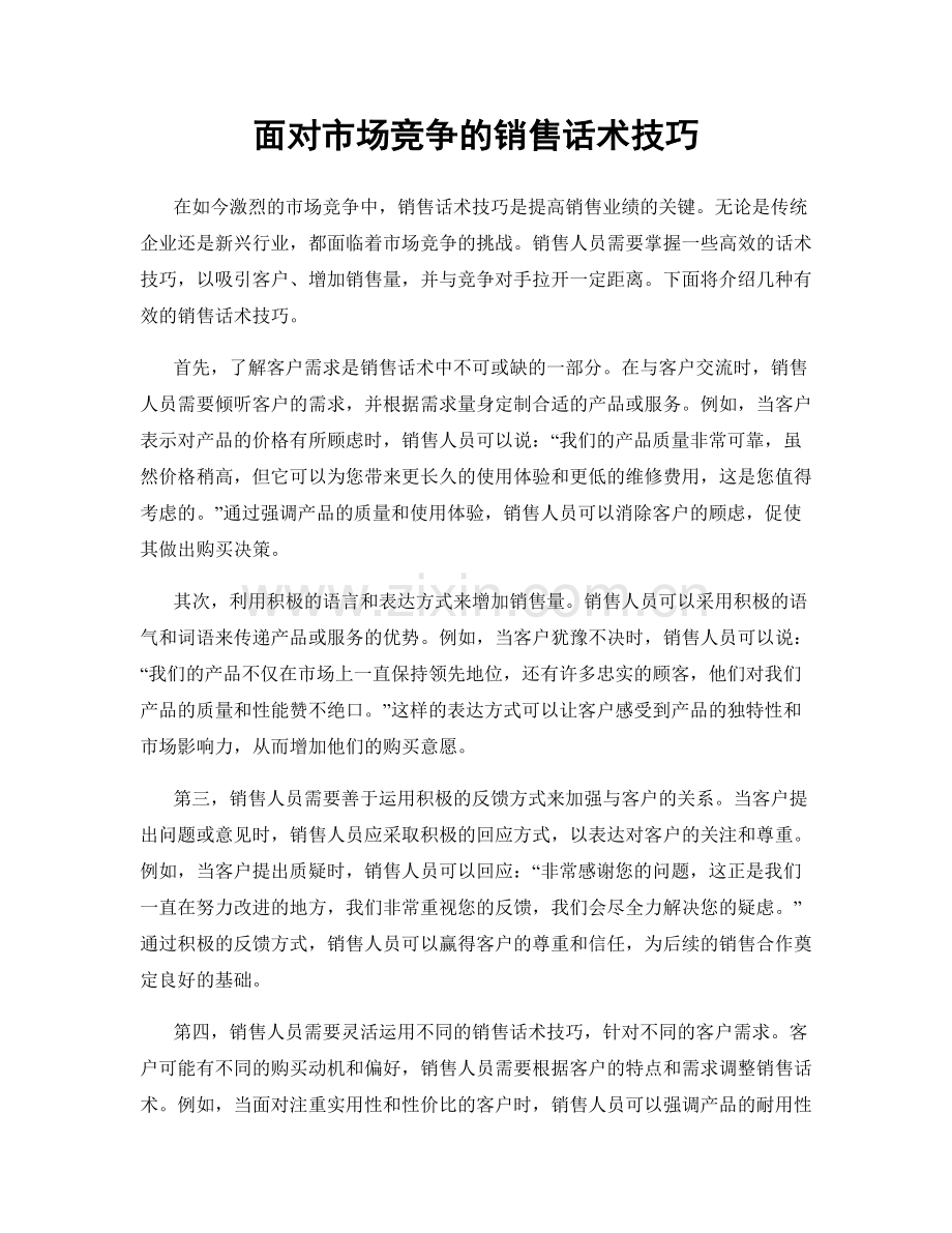 面对市场竞争的销售话术技巧.docx_第1页