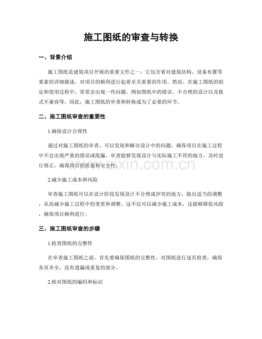 施工图纸的审查与转换.docx_第1页