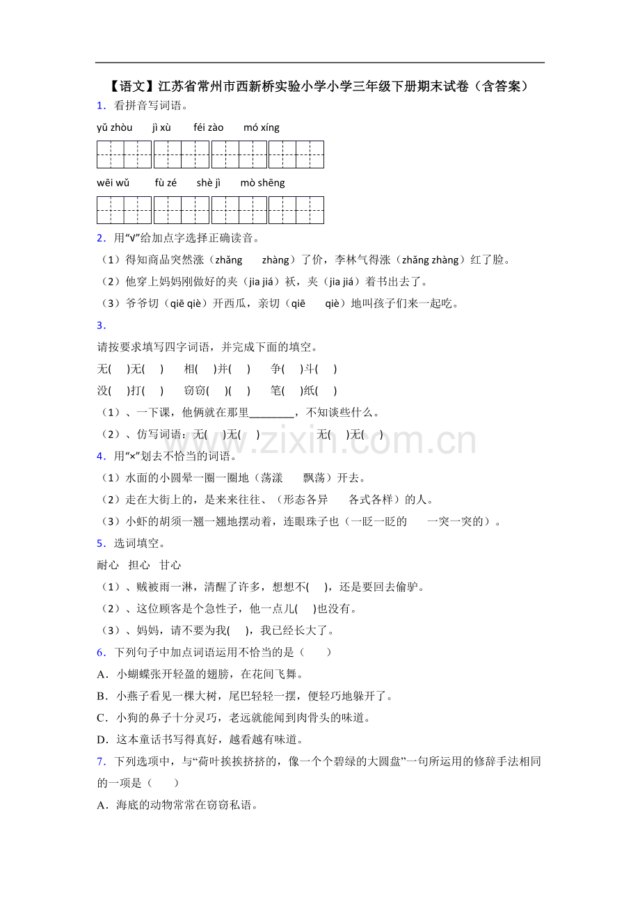 【语文】江苏省常州市西新桥实验小学小学三年级下册期末试卷(含答案).doc_第1页