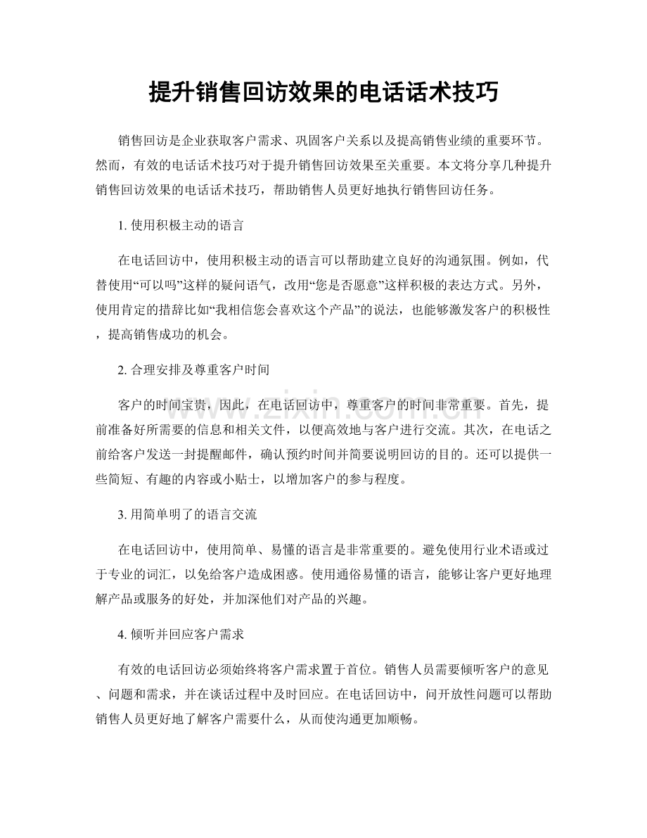 提升销售回访效果的电话话术技巧.docx_第1页