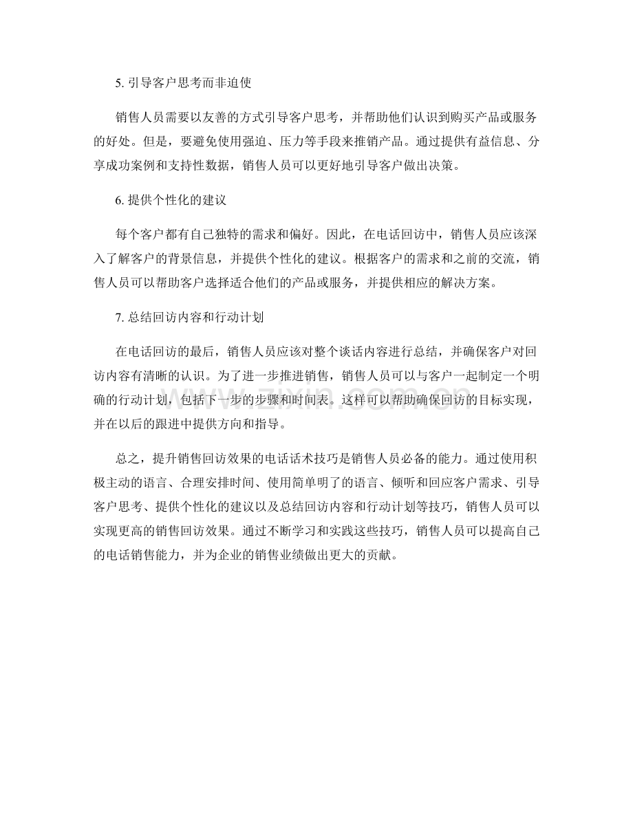 提升销售回访效果的电话话术技巧.docx_第2页