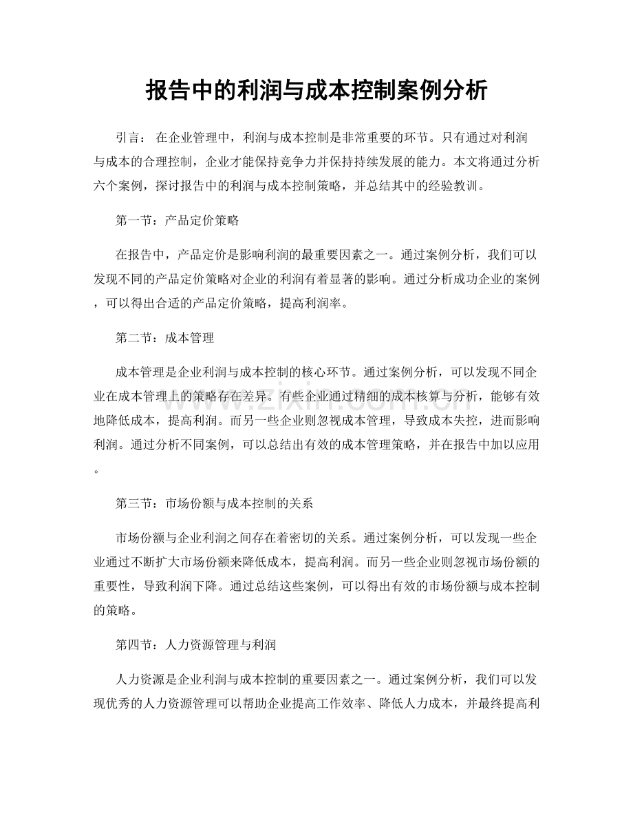 报告中的利润与成本控制案例分析.docx_第1页