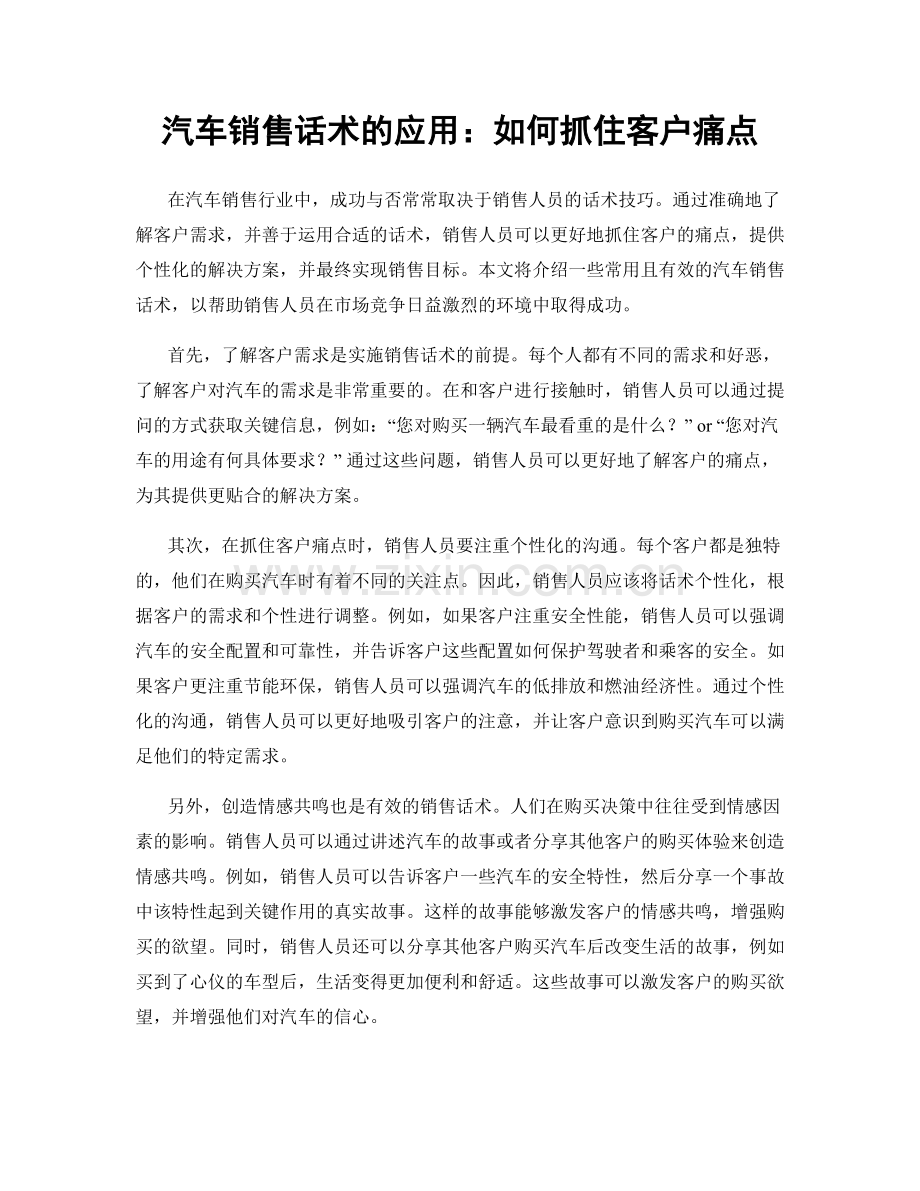 汽车销售话术的应用：如何抓住客户痛点.docx_第1页