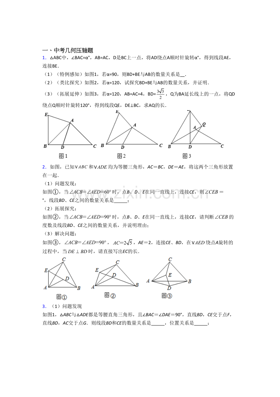 中考数学数学几何综合压轴题模拟专题练习(解析版).doc_第1页