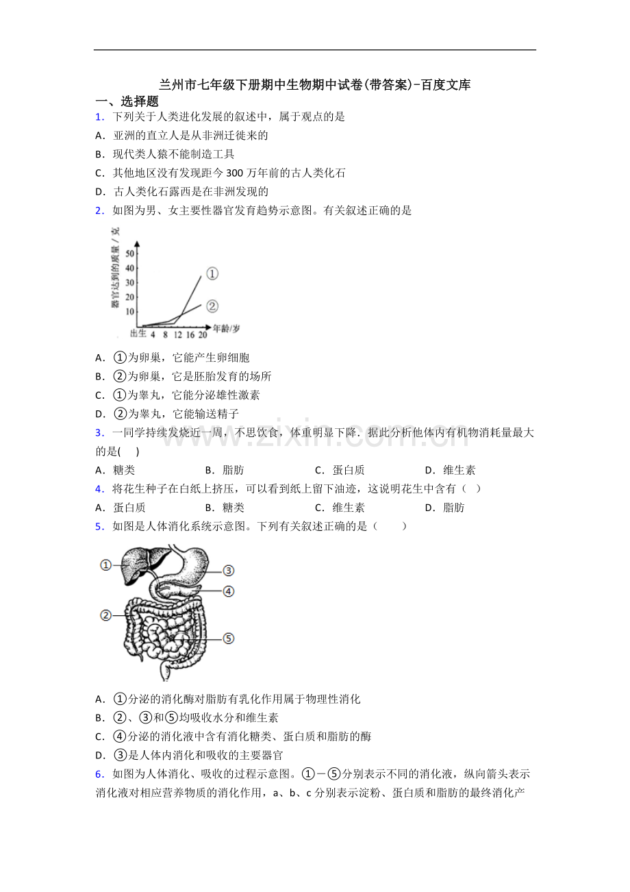 兰州市七年级下册期中生物期中试卷(带答案).doc_第1页