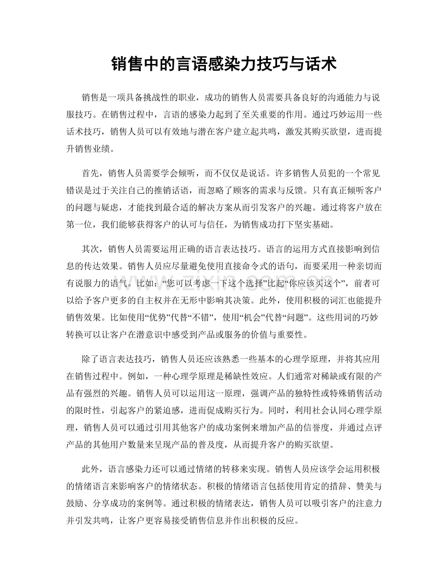 销售中的言语感染力技巧与话术.docx_第1页