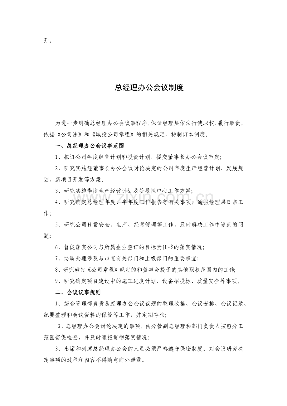 城投公司管理制度汇编.doc_第2页