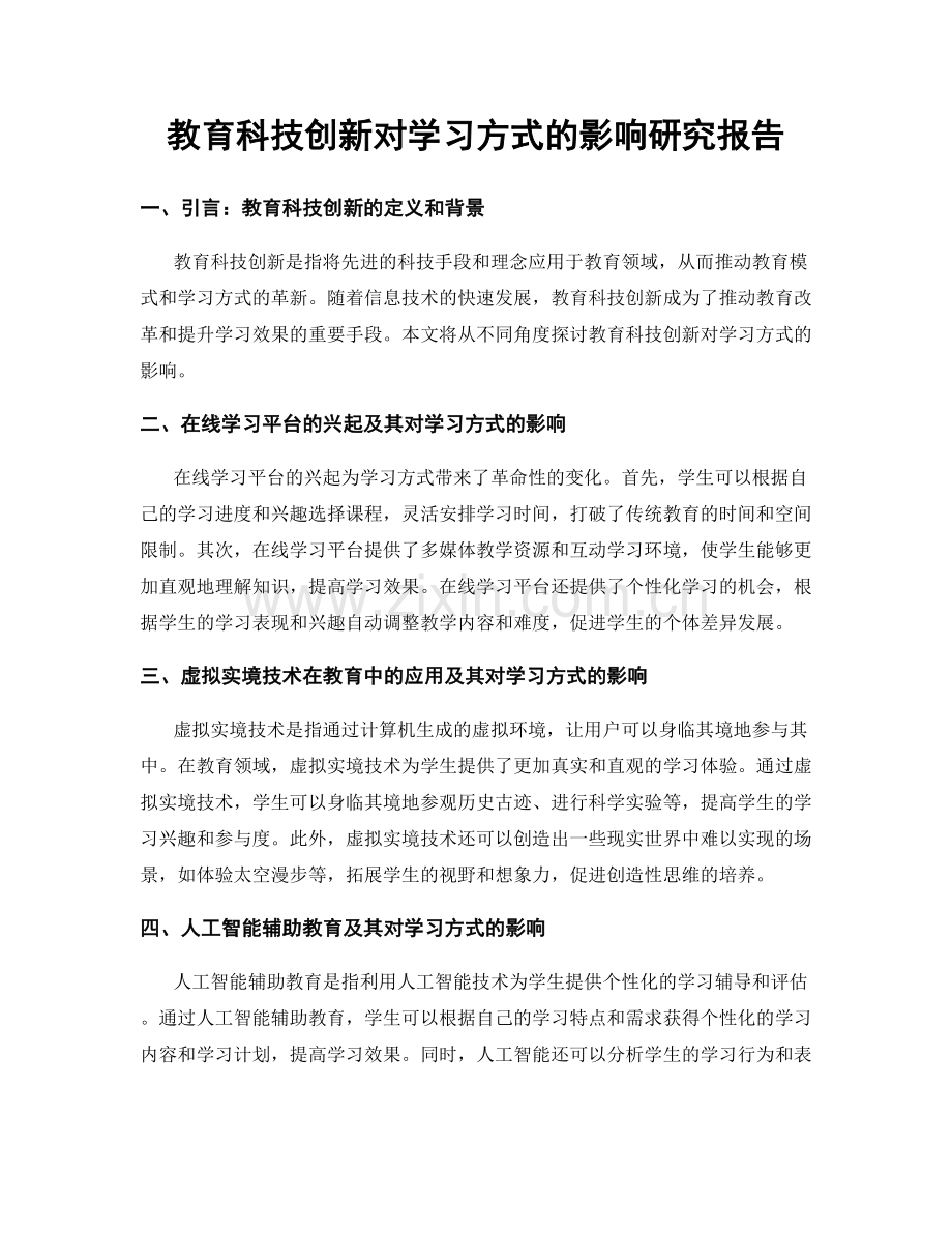 教育科技创新对学习方式的影响研究报告.docx_第1页