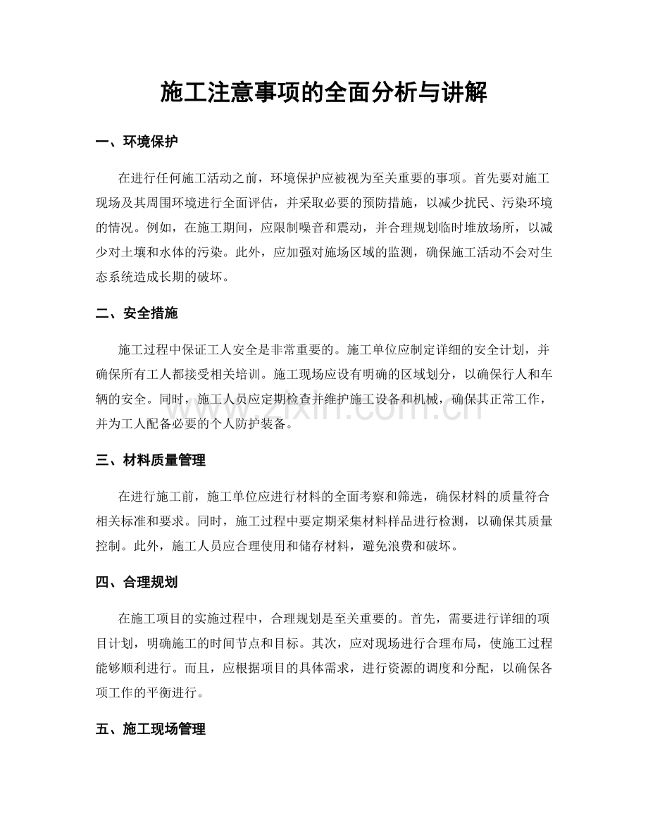 施工注意事项的全面分析与讲解.docx_第1页