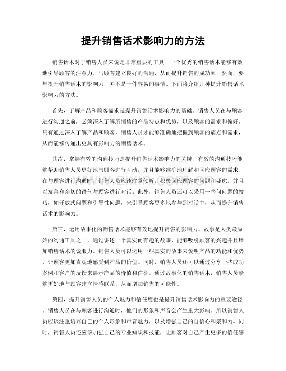 提升销售话术影响力的方法.docx_第1页