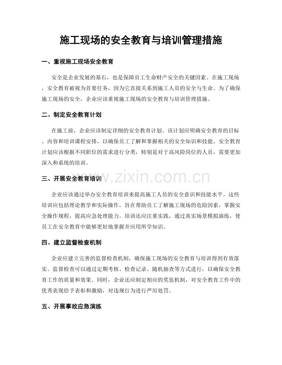 施工现场的安全教育与培训管理措施.docx_第1页