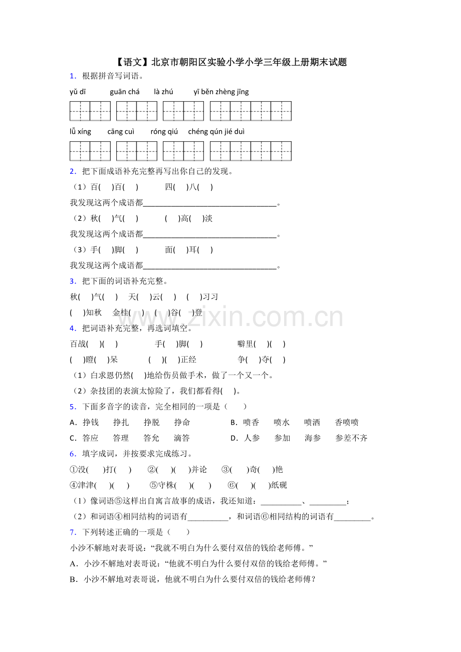 【语文】北京市朝阳区实验小学小学三年级上册期末试题.doc_第1页