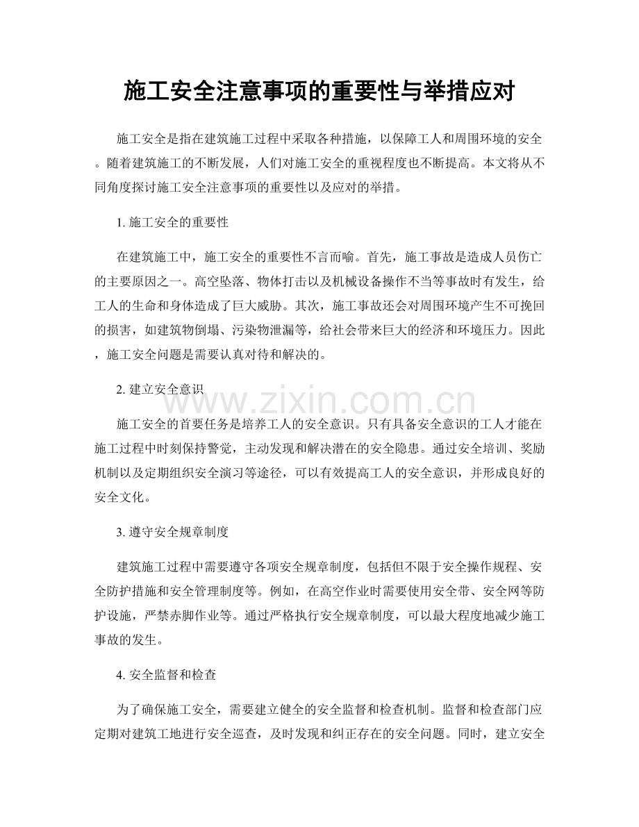 施工安全注意事项的重要性与举措应对.docx_第1页