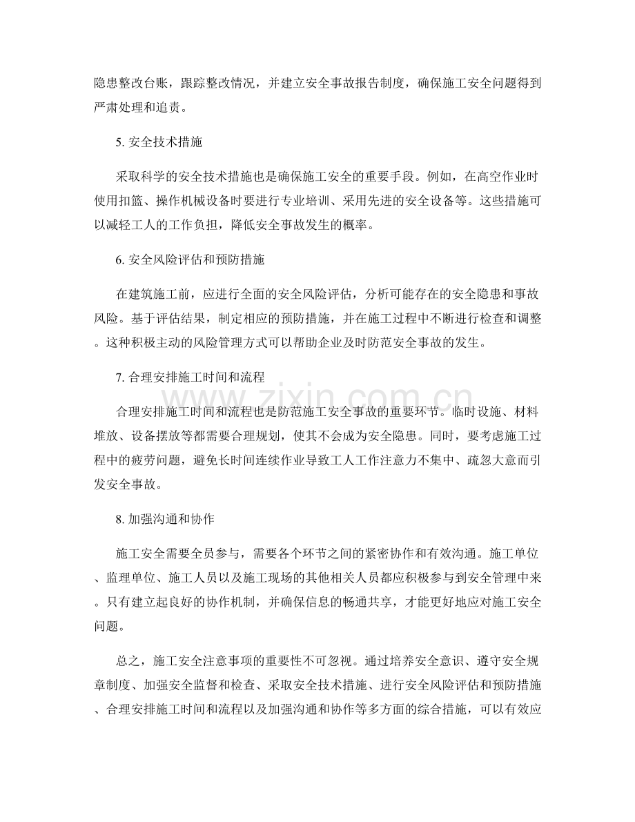 施工安全注意事项的重要性与举措应对.docx_第2页