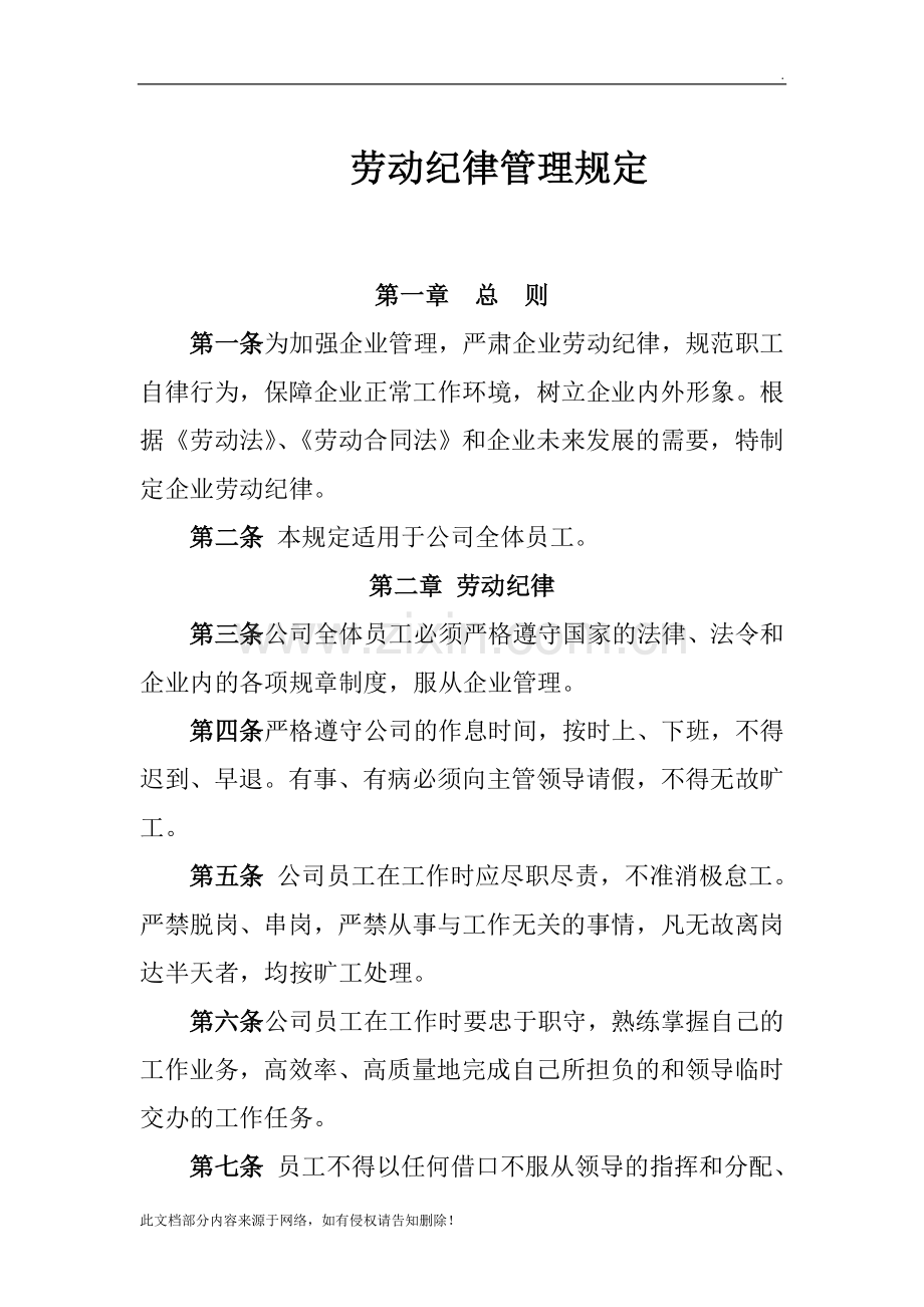 公司劳动纪律管理制度(1).doc_第1页