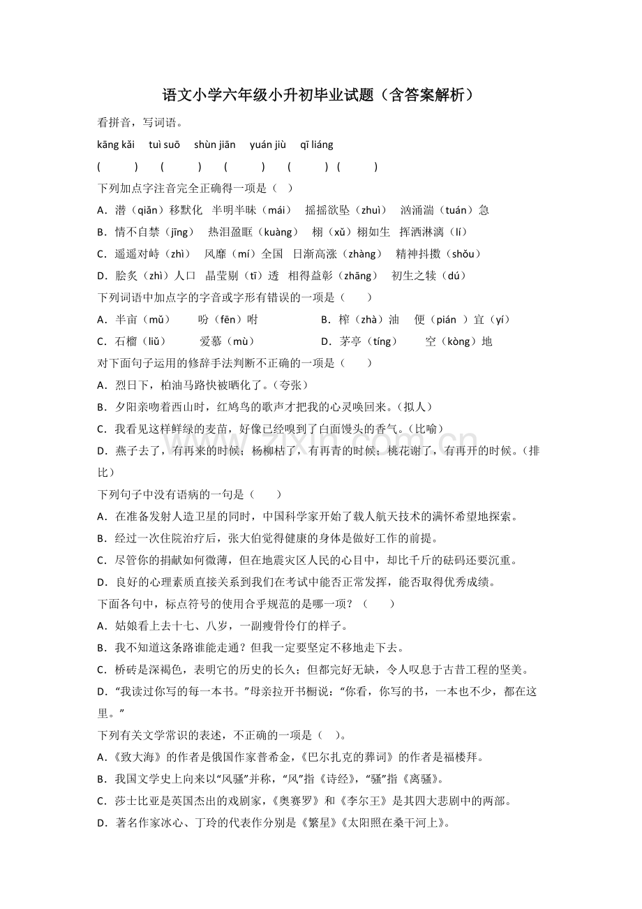 语文小学六年级小升初毕业试题(含答案解析).doc_第1页