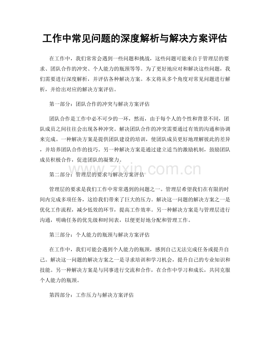 工作中常见问题的深度解析与解决方案评估.docx_第1页