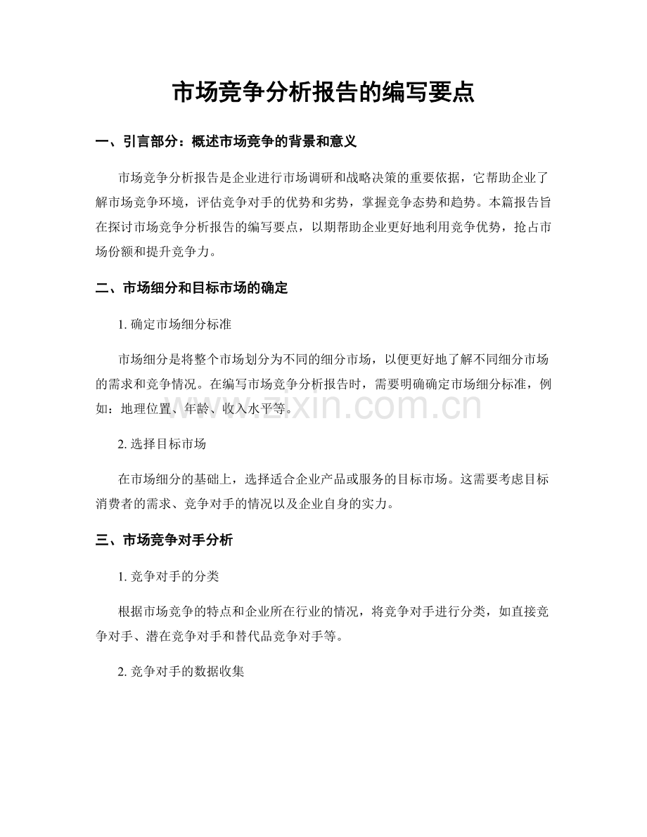 市场竞争分析报告的编写要点.docx_第1页