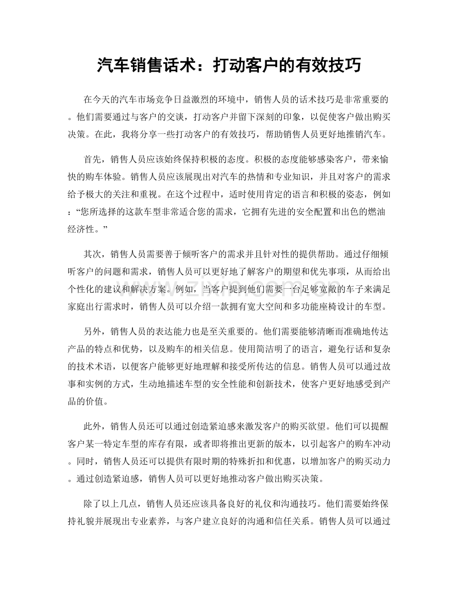 汽车销售话术：打动客户的有效技巧.docx_第1页