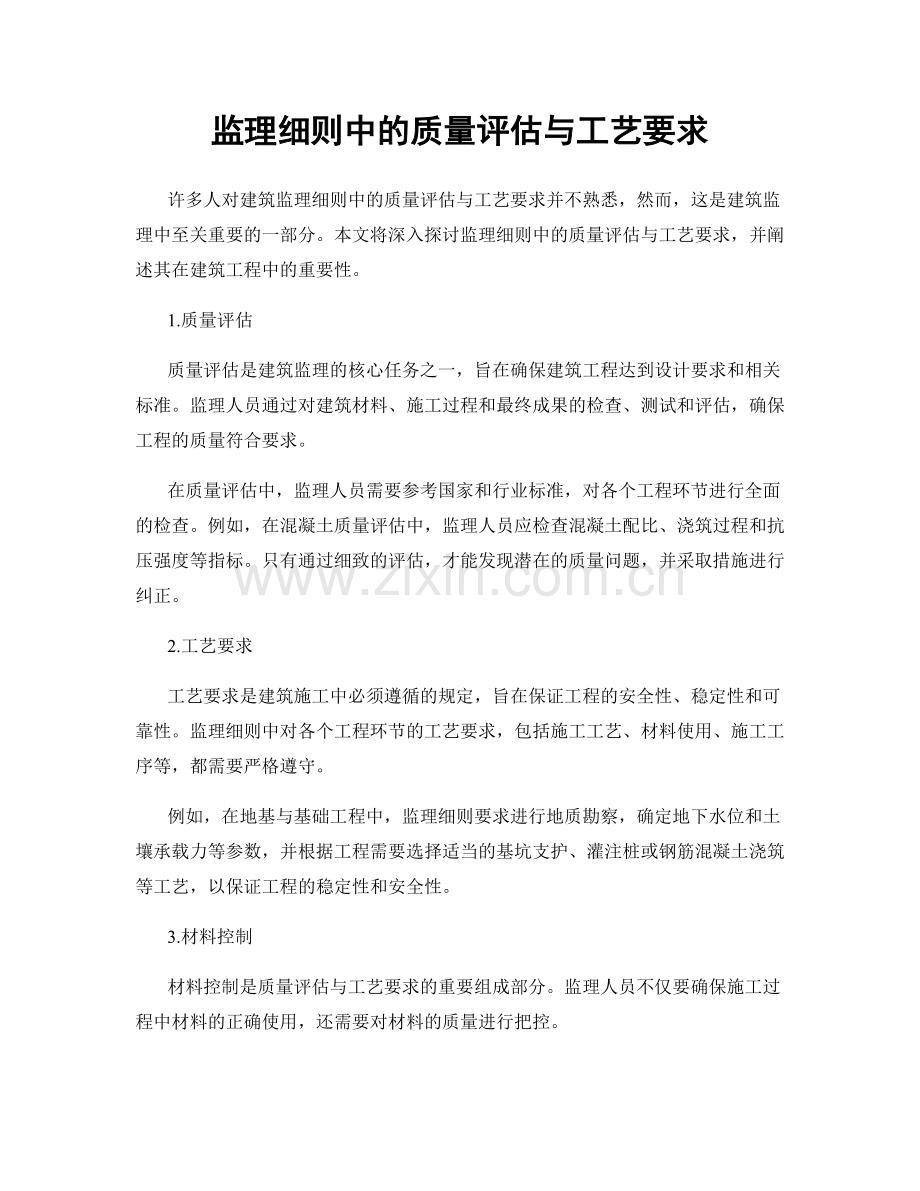 监理细则中的质量评估与工艺要求.docx_第1页